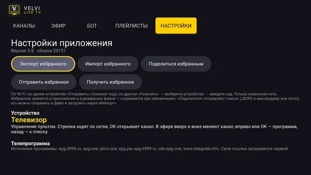 VELVI IPTV — Настройки и перенос избранного